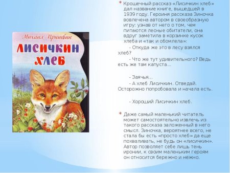 Михаил пришвин рассказы Лисичкин хлеб