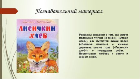 Пришвин м.м. "Лисичкин хлеб"