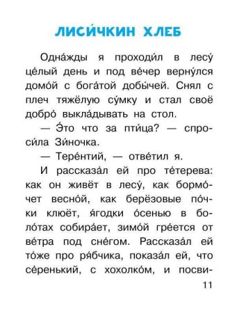 Лисичкин хлеб: рассказы