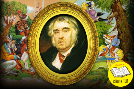 Крылов Иван Андреевич "басни"