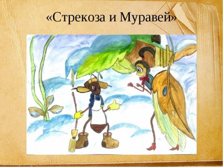 Крылов Иван Андреевич "Стрекоза и муравей"