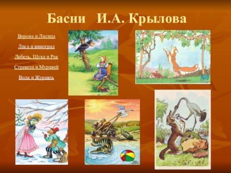 Басни Крылова