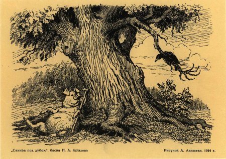 Иллюстрации Лаптева к басням Крылова