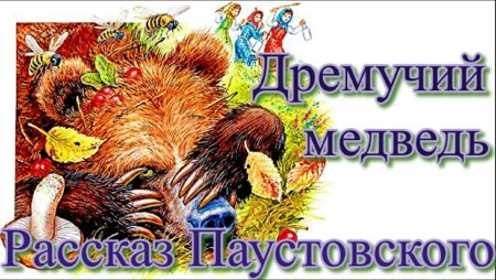 К Г Паустовский дремучий медведь