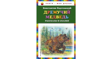 Паустовский дремучий медведь