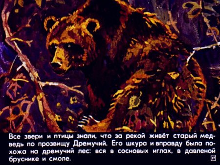 Дремучий медведь диафильм