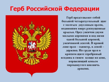 Герб Российской Федерации