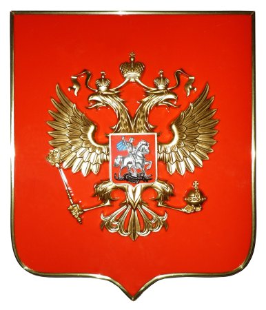 Государственный герб РФ