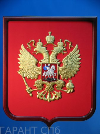 Двуглавый Орел Российской Федерации