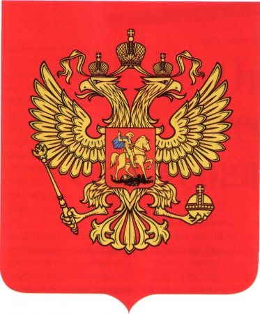 Двуглавый орёл герб Российской Федерации