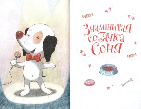 Усачев а. знаменитая собачка Соня