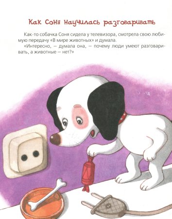 Усачев умная и знаменитая собачка Соня