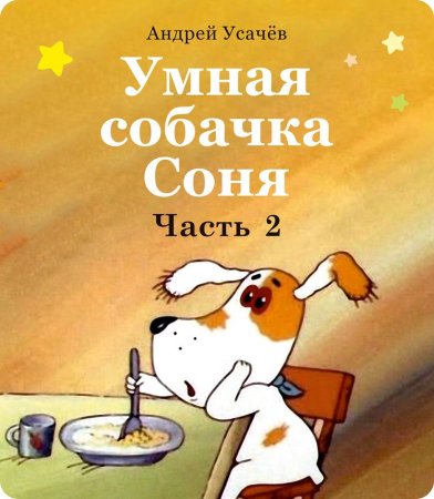 Усачев а. "умная собачка Соня"