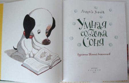 Усачев а. "умная собачка Соня"