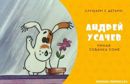 Умная собачка Соня аудиосказка