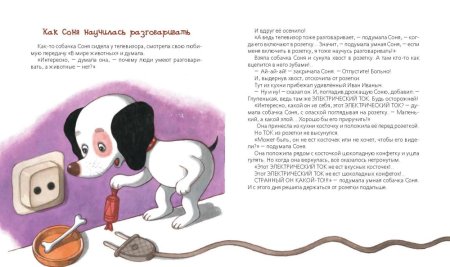 Рассказы про умную собачку Соню