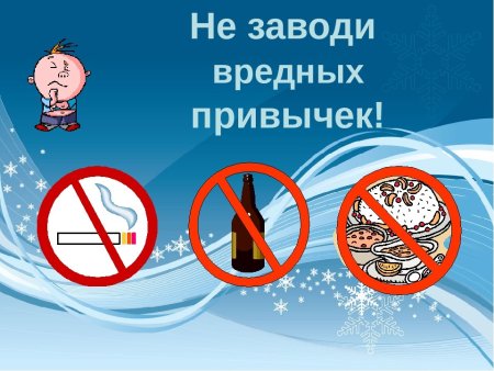 Вредные привычки