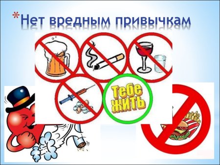 Вредные привычки