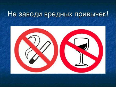 Вредные привычки