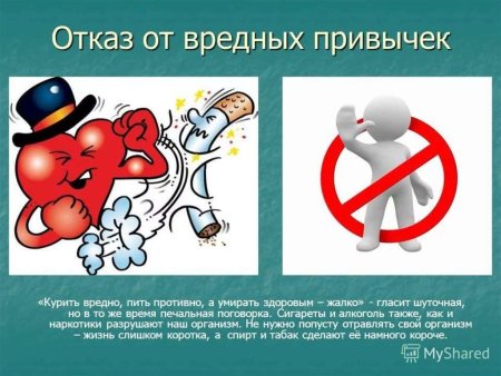 Отказ от вредных привычек