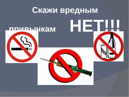 Нет вредным привычкам