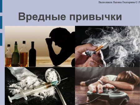 Современные вредные привычки