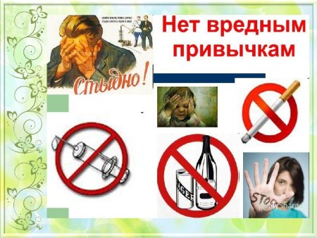 Против вредных привычек
