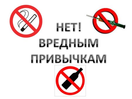 Скажи нет вредным привычкам