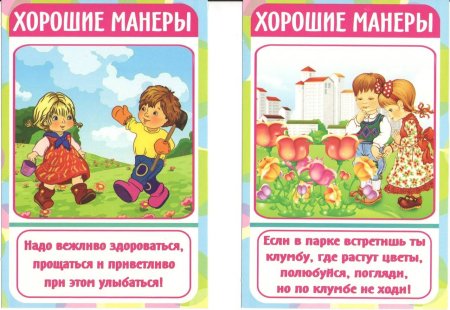 Хорошие манеры для детей