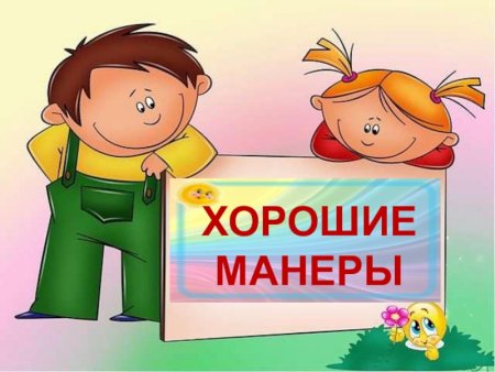 Хорошие манеры в рисунках
