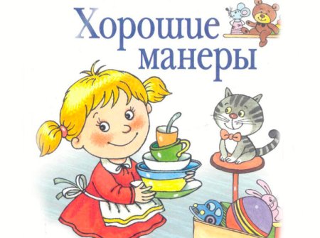 Хорошие манеры для детей
