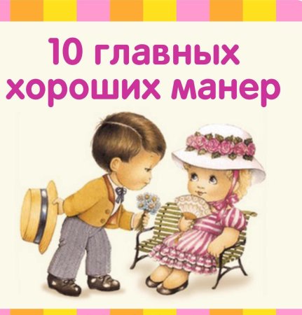 Хорошие манеры