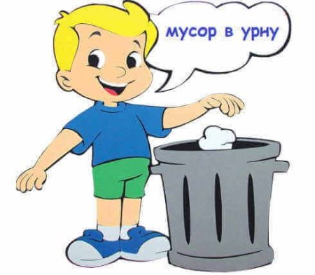 Мусор бросать в урну