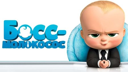 Босс-молокосос мультфильм 2 часть