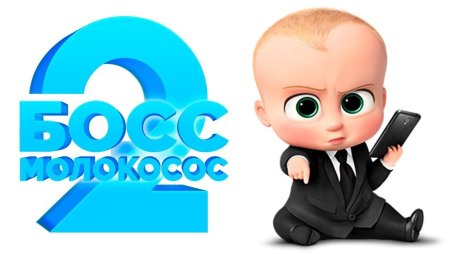 Босс-молокосос на белом фоне