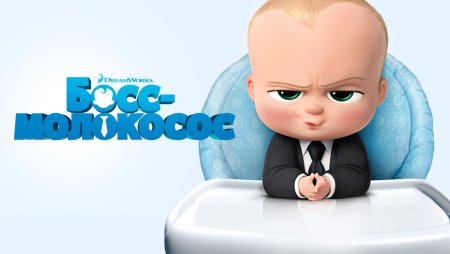 Босс молокосос один год у власти