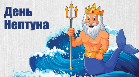 Нептун морской