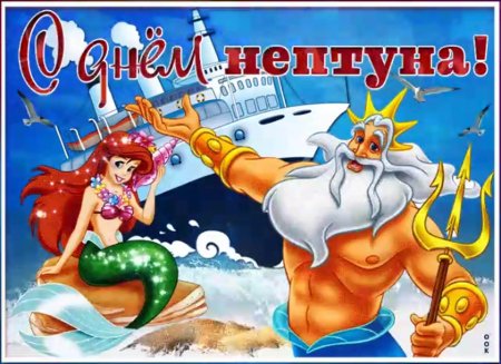 Открыточка с днем Нептуна