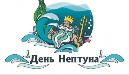 День Нептуна