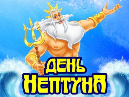 Нептун день Нептуна