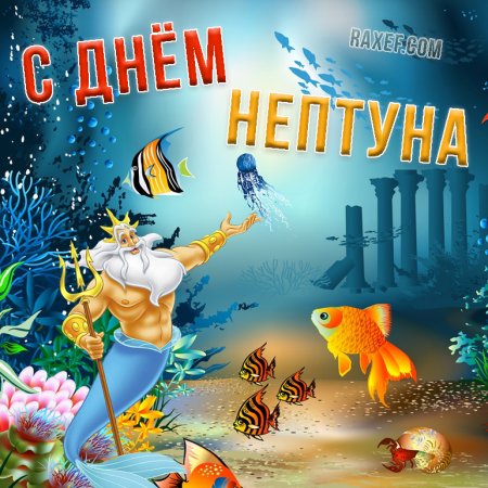 День Нептуна