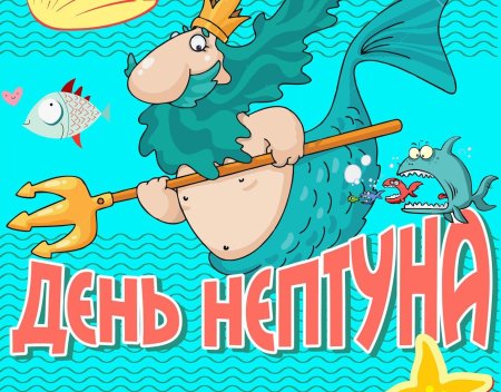 Нептун день Нептуна