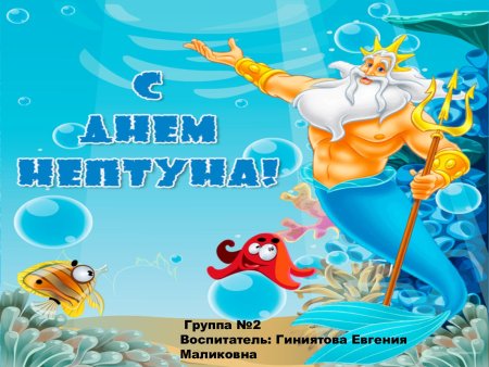 День Нептуна фон