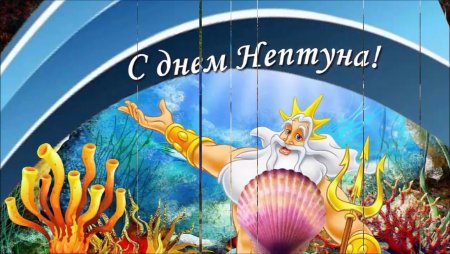 С днем Нептуна поздравления