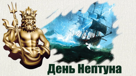 День Нептуна 31 июля