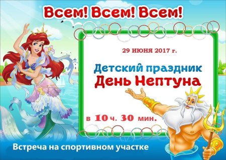 Приглашение на день Нептуна