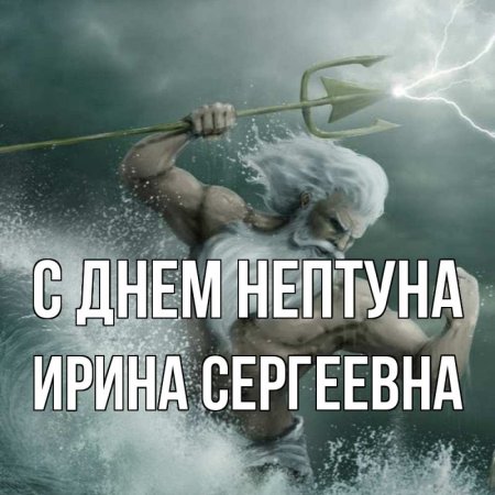 Пожелания от Нептуна
