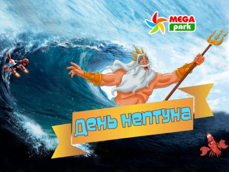 Нептун день Нептуна