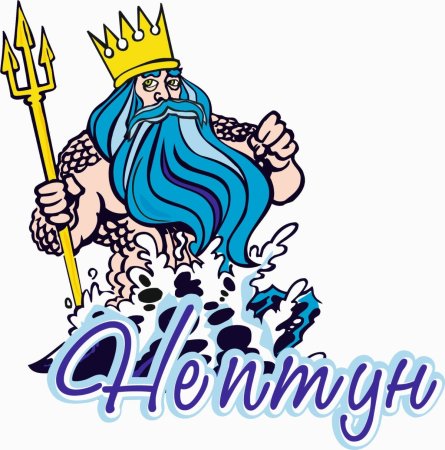 День Нептуна рисунок