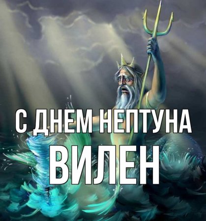 День Нептуна открытки